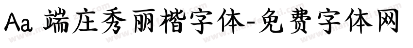 Aa 端庄秀丽楷字体字体转换